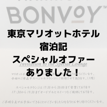【Marriott Bonvoy】東京マリオットホテルに宿泊！スペシャルラウンジのオファーありました！