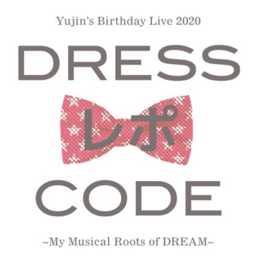 Yujin’s Birthday Live 2020 DRESS CODE〜My Musical Roots of DREAMS〜レポ by ふたば