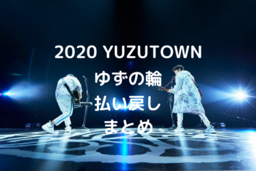 2021年に延期 ゆずアリーナツアー2020 Yuzutown 情報 ぞうさん園長の部屋