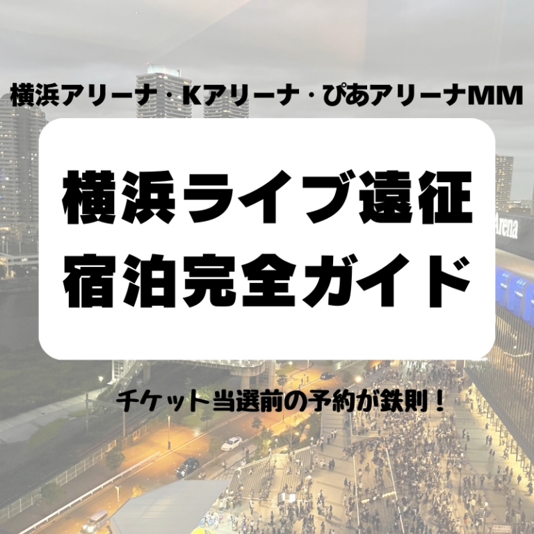 横浜ライブ遠征宿泊完全ガイド